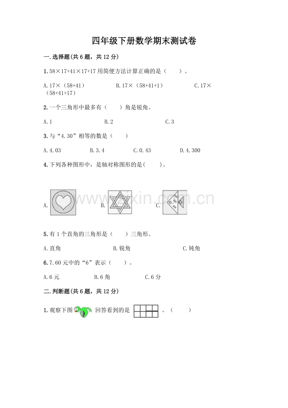 四年级下册数学期末测试卷及参考答案【典型题】.docx_第1页