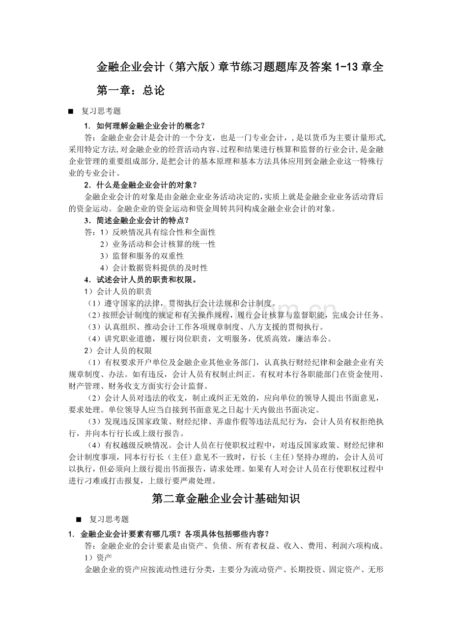 金融企业会计(第六版)章节练习题题库及答案1-13章全.doc_第1页