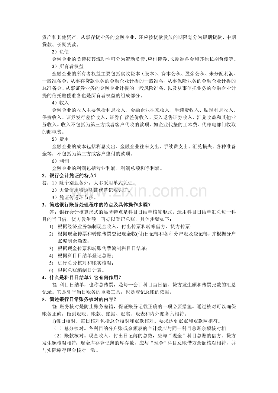 金融企业会计(第六版)章节练习题题库及答案1-13章全.doc_第2页