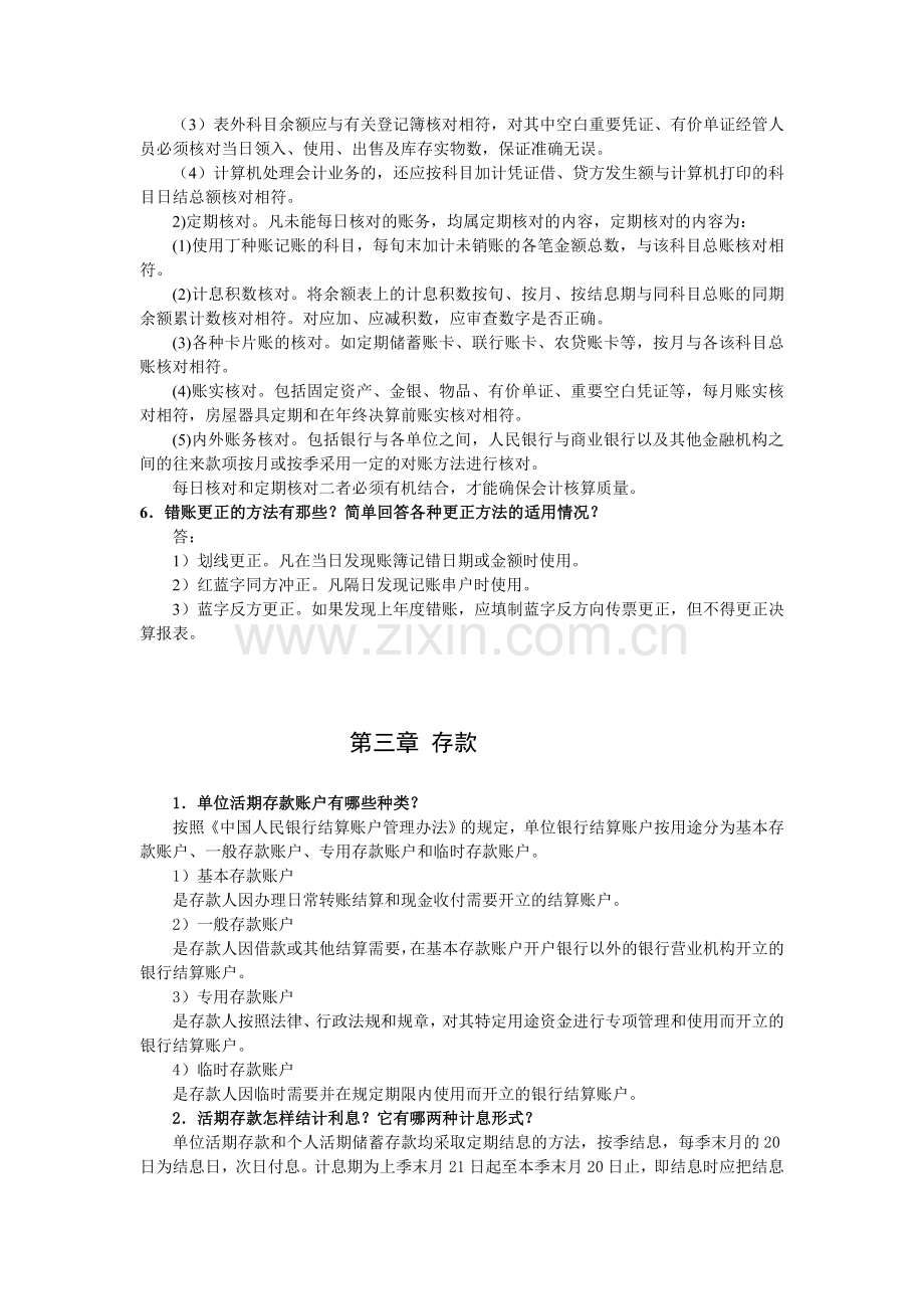 金融企业会计(第六版)章节练习题题库及答案1-13章全.doc_第3页