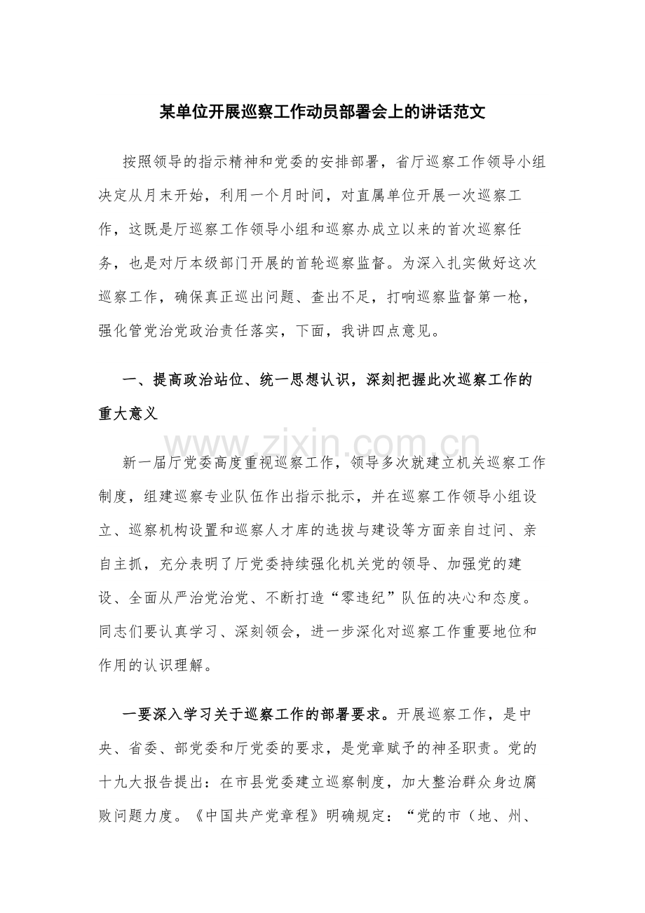 某单位开展巡察工作动员部署会上的讲话范文.docx_第1页