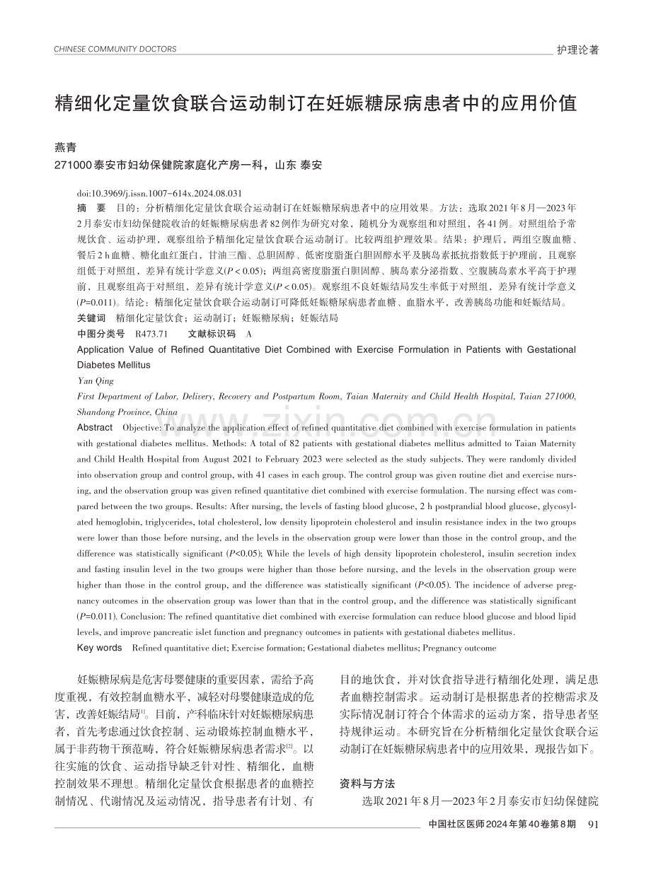 精细化定量饮食联合运动制订在妊娠糖尿病患者中的应用价值.pdf_第1页