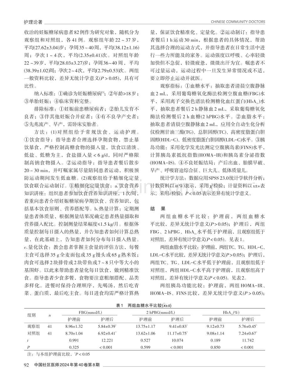 精细化定量饮食联合运动制订在妊娠糖尿病患者中的应用价值.pdf_第2页