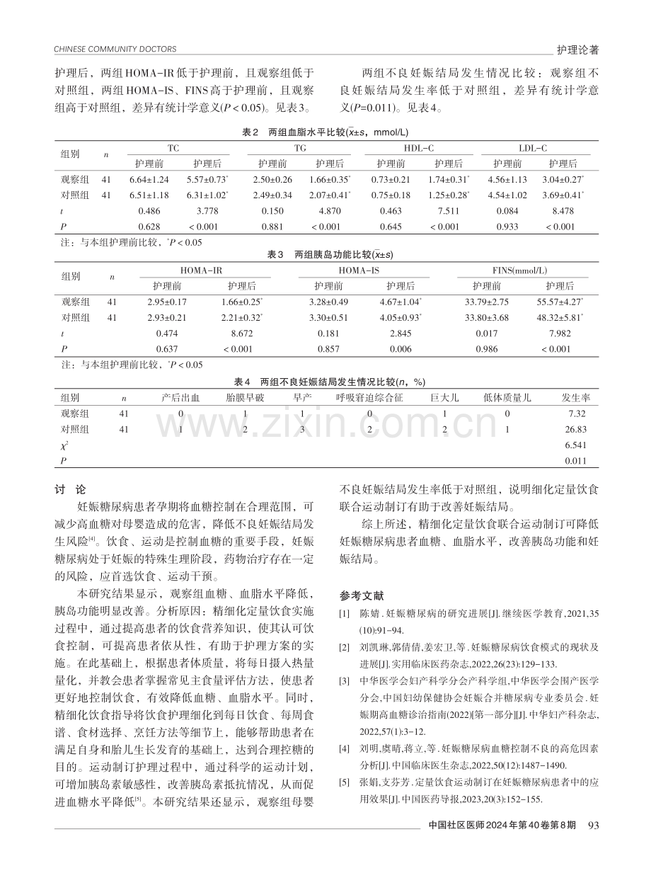 精细化定量饮食联合运动制订在妊娠糖尿病患者中的应用价值.pdf_第3页