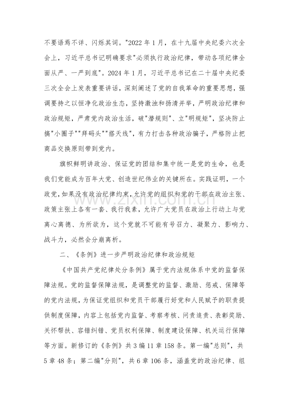 党纪学习教育微党课2篇：严守党的政治纪律.docx_第2页