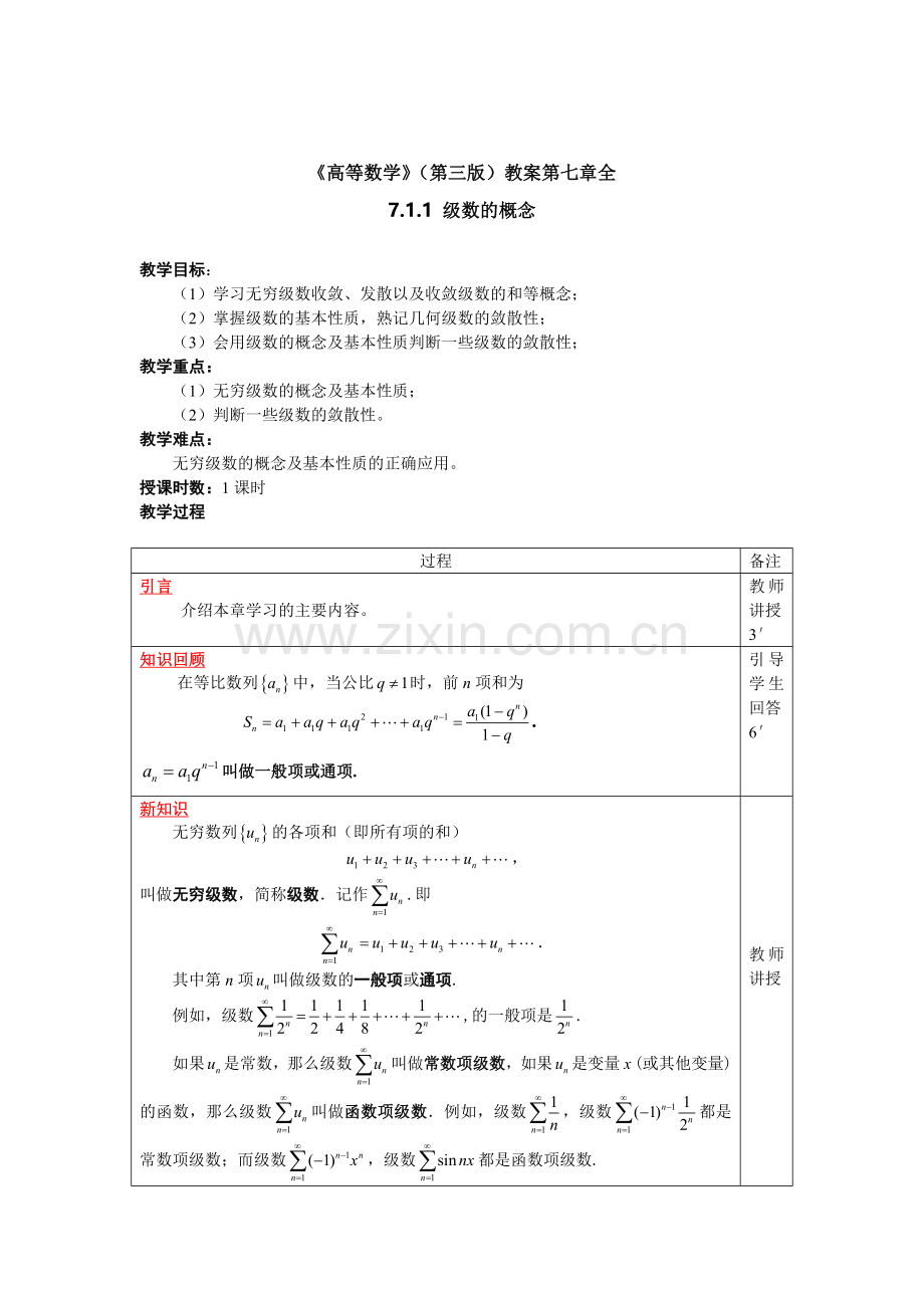 《高等数学》(第三版)教案第七章全.doc_第1页