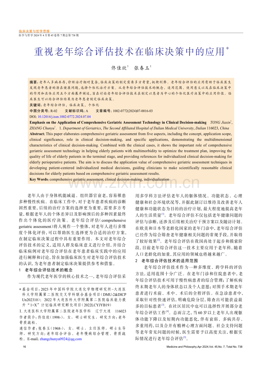 重视老年综合评估技术在临床决策中的应用.pdf_第1页