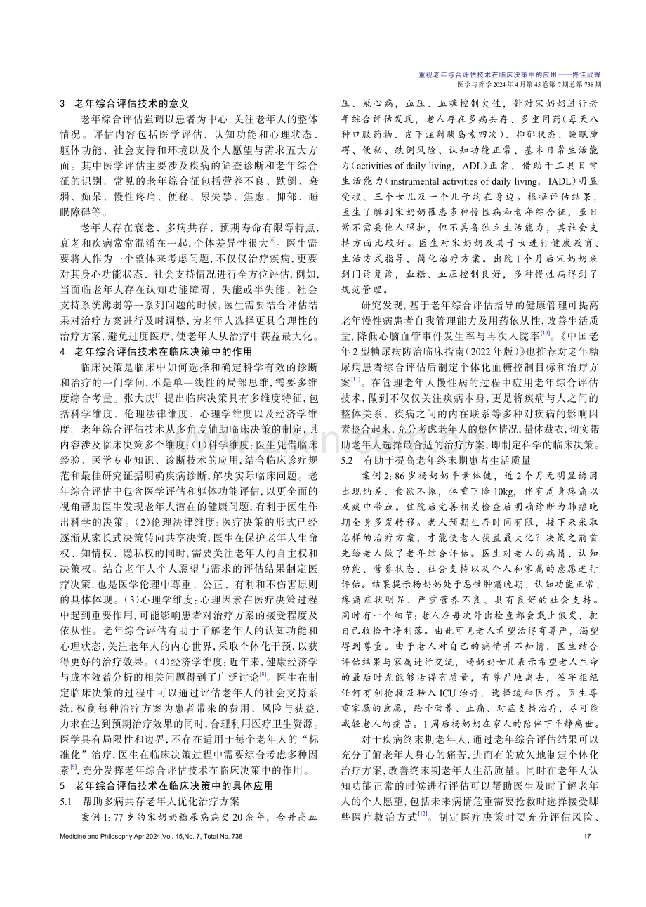 重视老年综合评估技术在临床决策中的应用.pdf_第2页