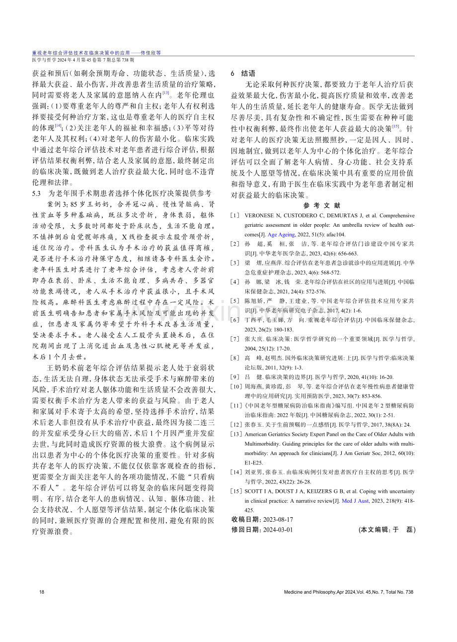 重视老年综合评估技术在临床决策中的应用.pdf_第3页