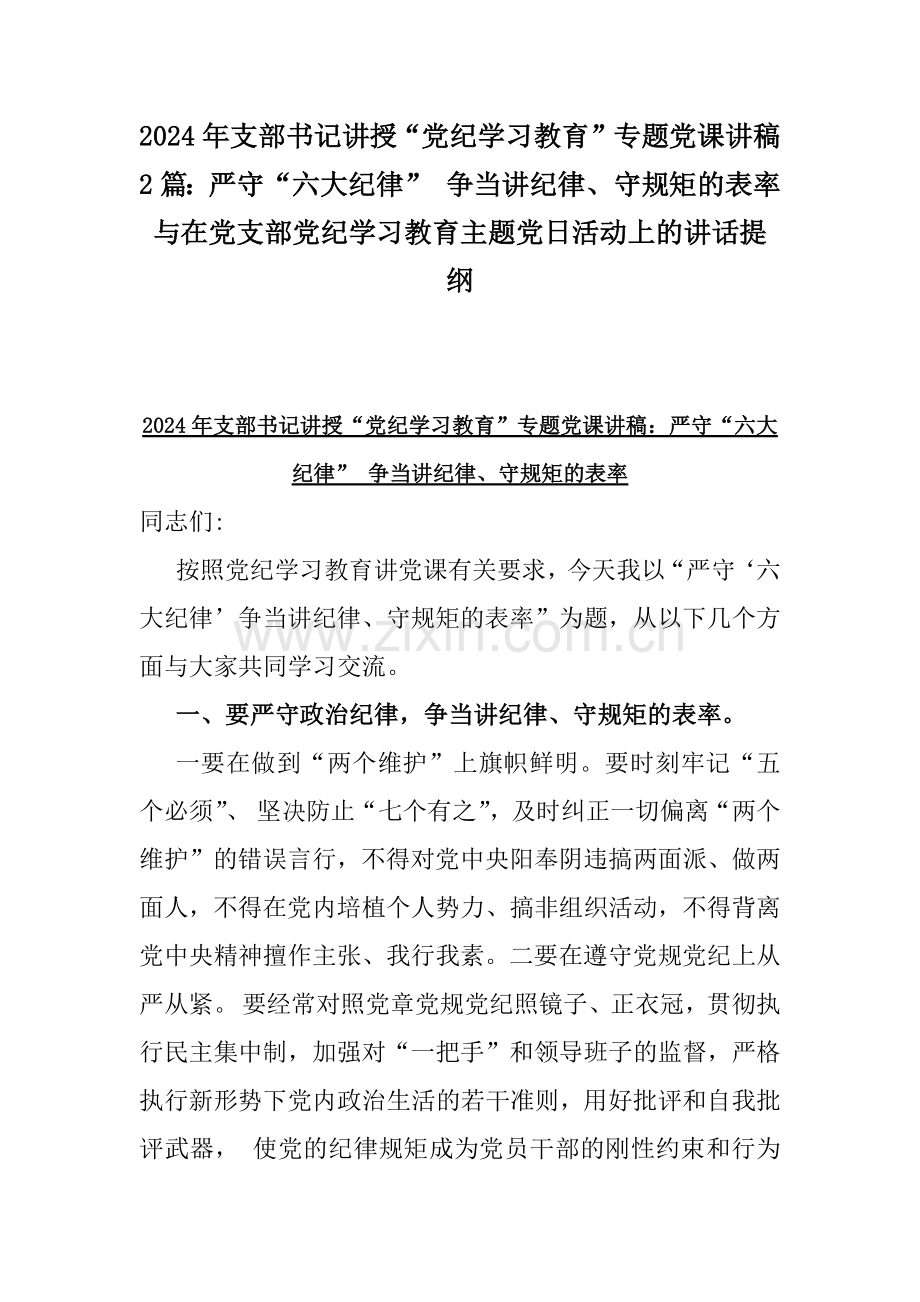 2024年支部书记讲授“党纪学习教育”专题党课讲稿2篇：严守“六大纪律” 争当讲纪律、守规矩的表率与在党支部党纪学习教育主题党日活动上的讲话提纲.docx_第1页