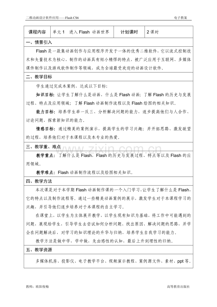 二维动画设计软件应用——Flash-CS6全册电子教案.doc_第1页