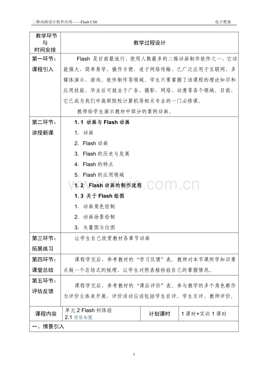 二维动画设计软件应用——Flash-CS6全册电子教案.doc_第2页