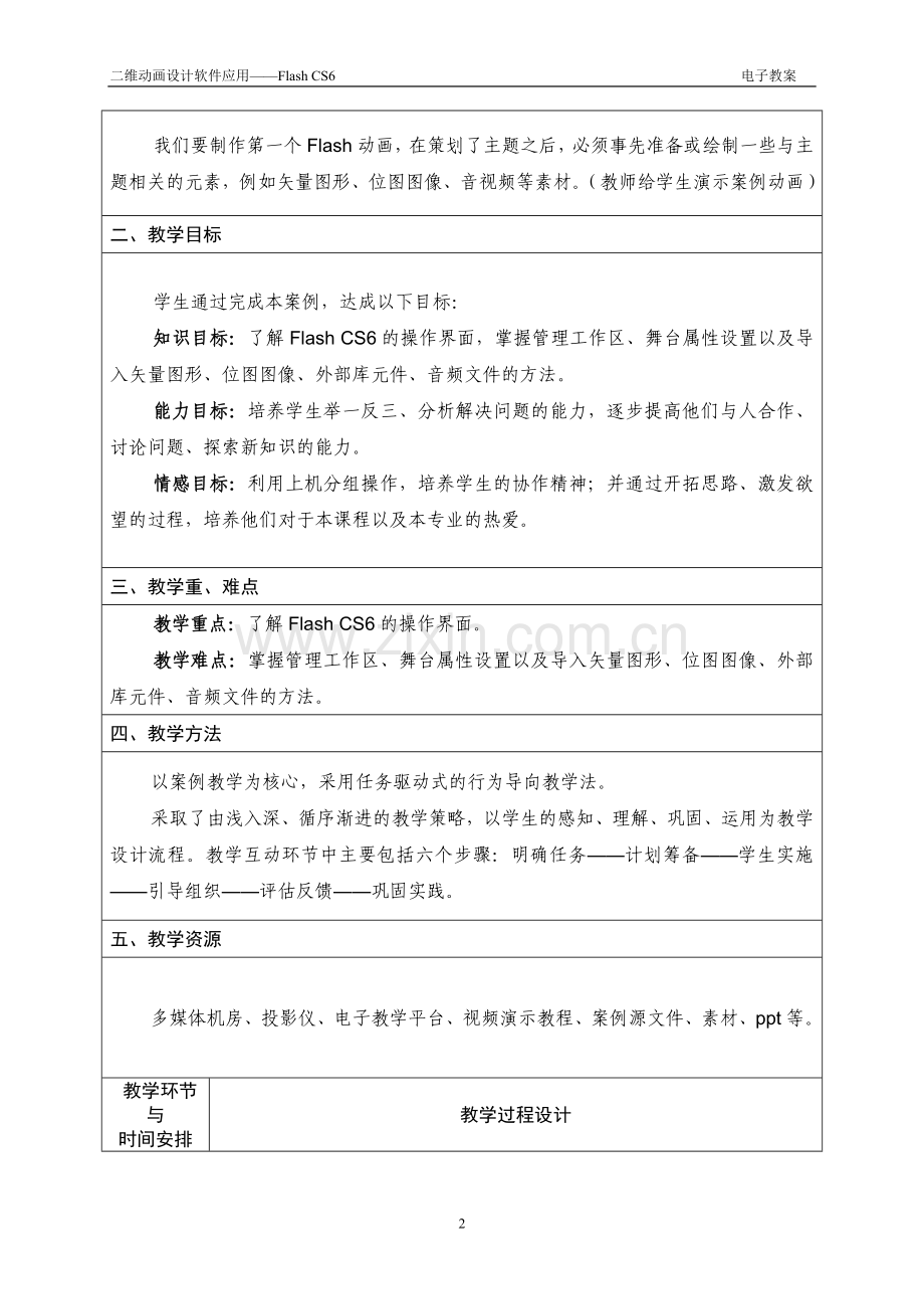 二维动画设计软件应用——Flash-CS6全册电子教案.doc_第3页
