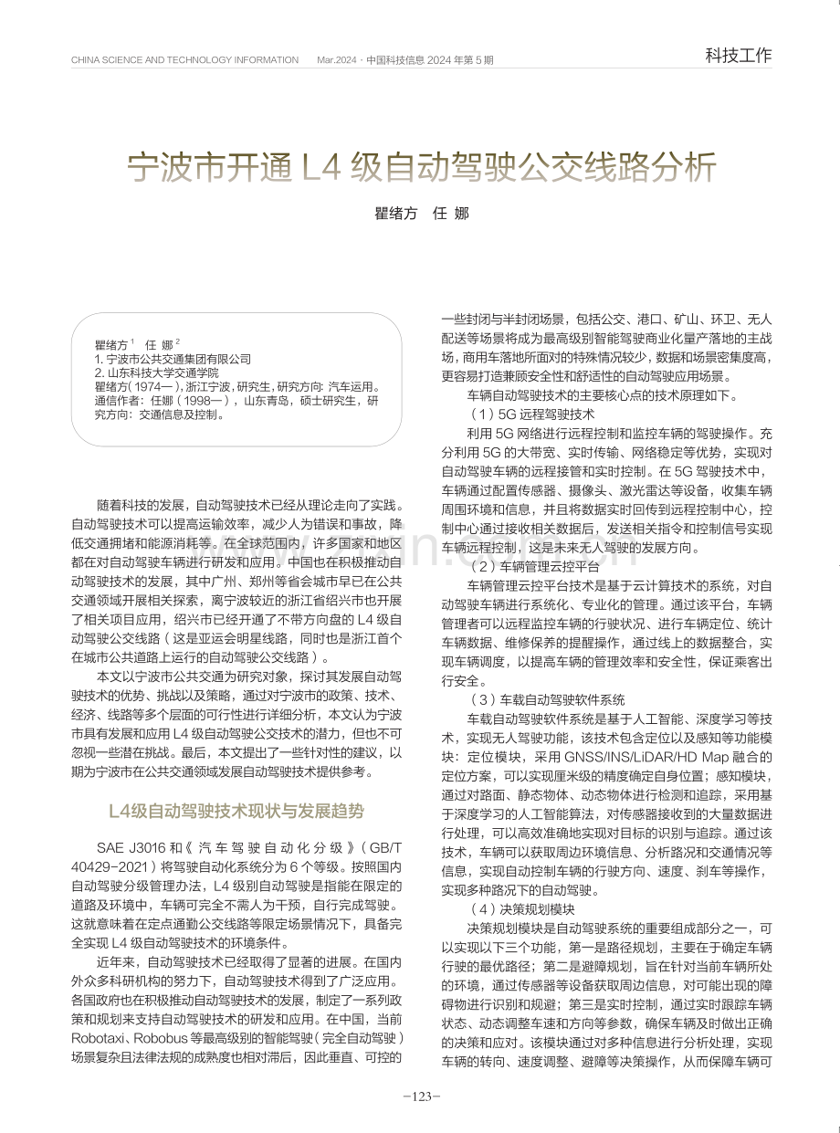 宁波市开通L4级自动驾驶公交线路分析.pdf_第1页