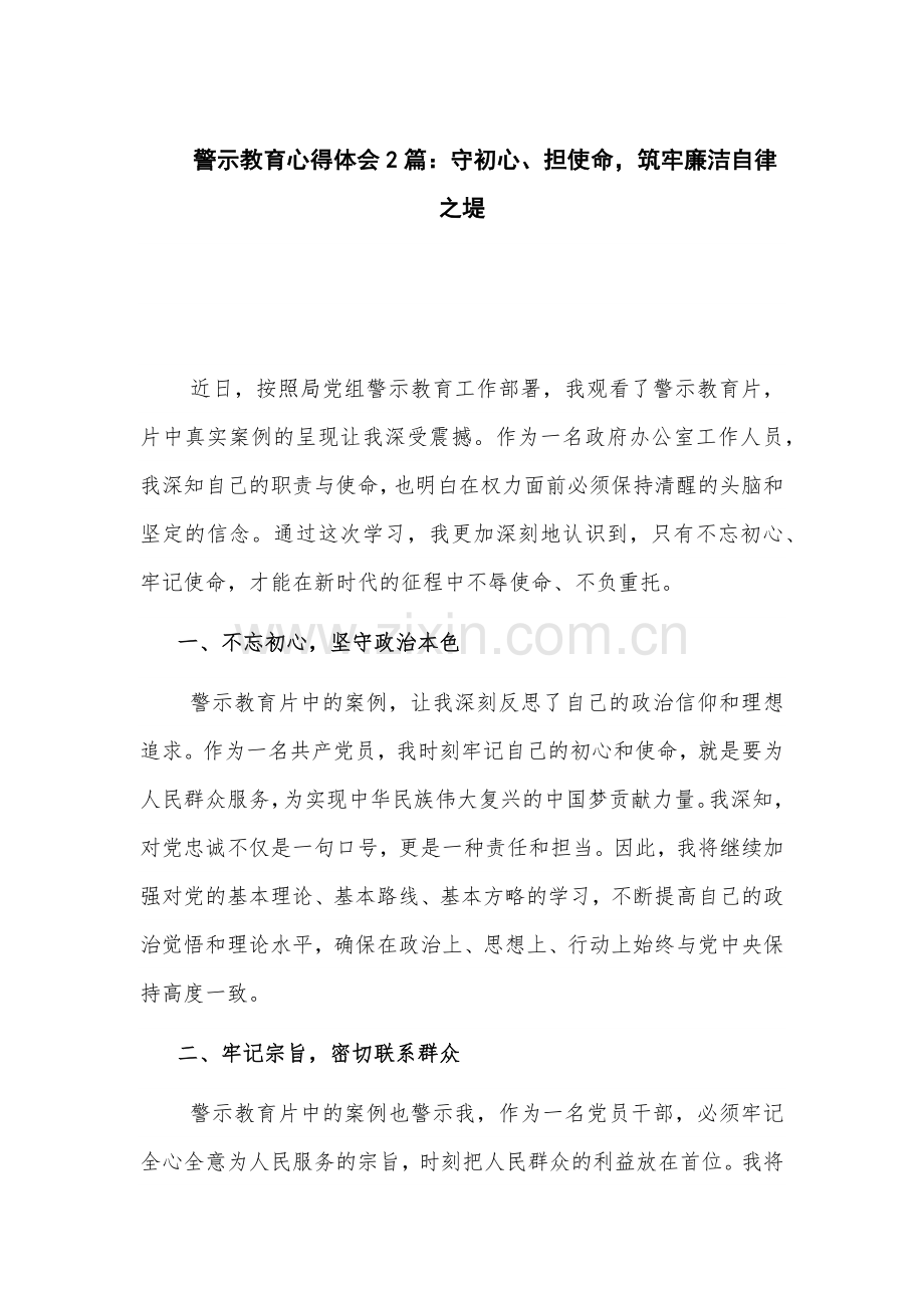 警示教育心得体会2篇：守初心、担使命筑牢廉洁自律之堤.docx_第1页