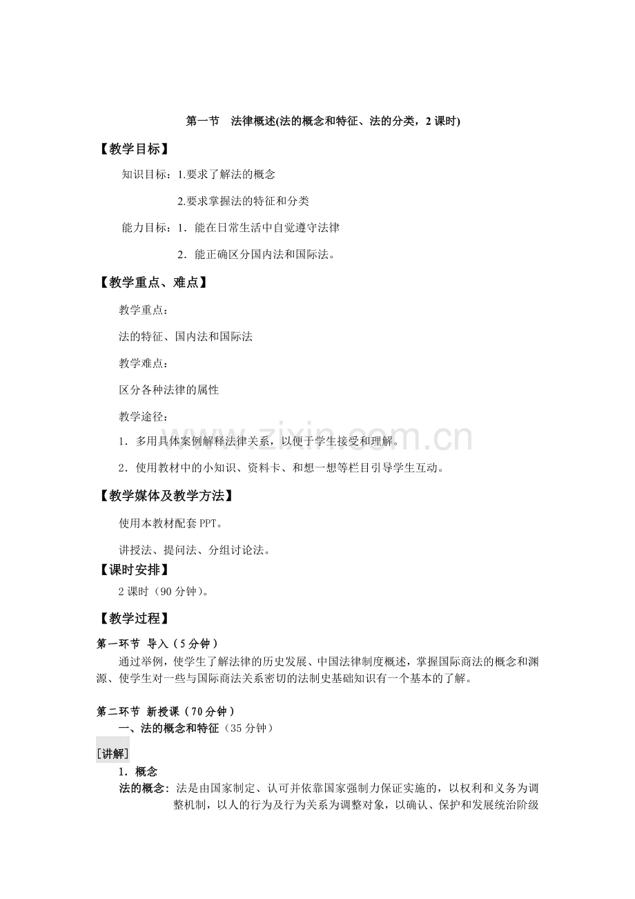 (中职)商贸法律与案例全书教案电子教案整本书教案单元教学设计1-10章全.doc_第1页