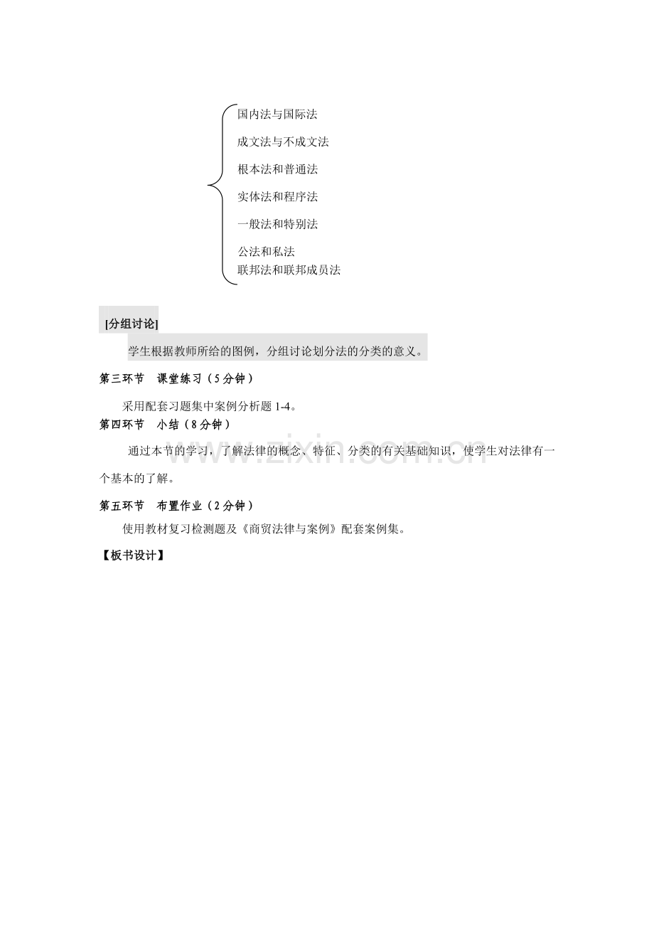 (中职)商贸法律与案例全书教案电子教案整本书教案单元教学设计1-10章全.doc_第3页