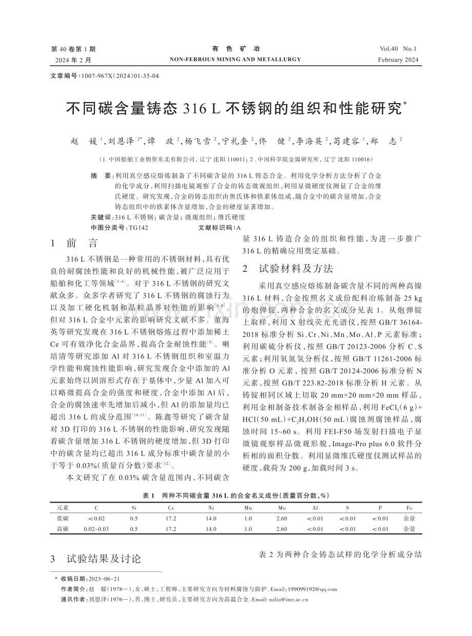 不同碳含量铸态316L不锈钢的组织和性能研究.pdf_第1页