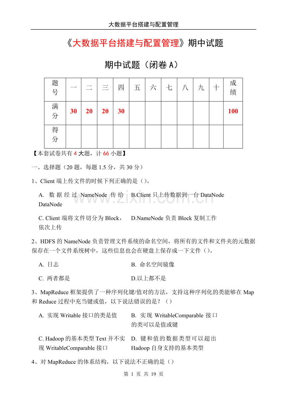 《大数据平台搭建与配置管理》期中试题试卷及答案2套AB卷.docx_第1页