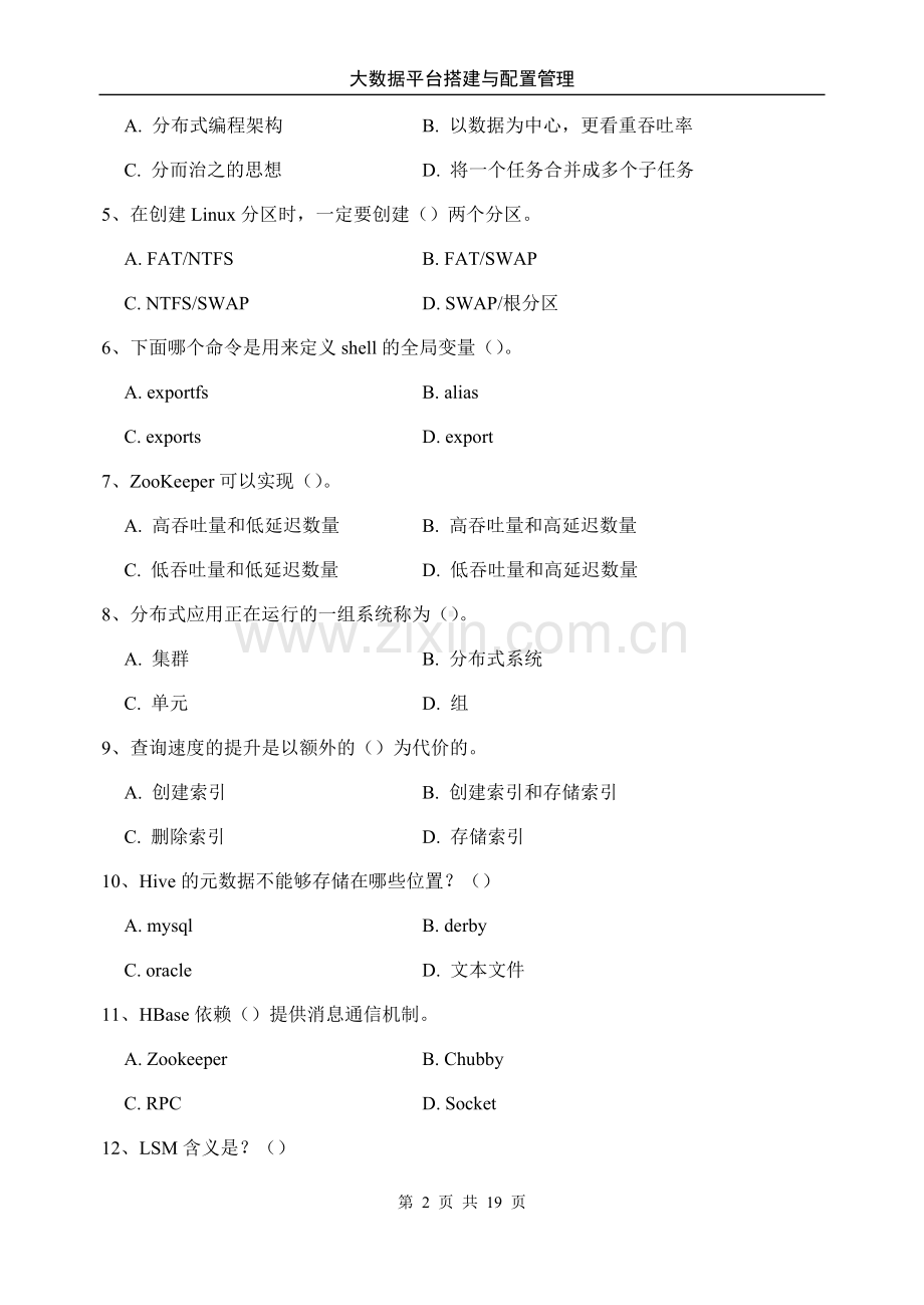 《大数据平台搭建与配置管理》期中试题试卷及答案2套AB卷.docx_第2页