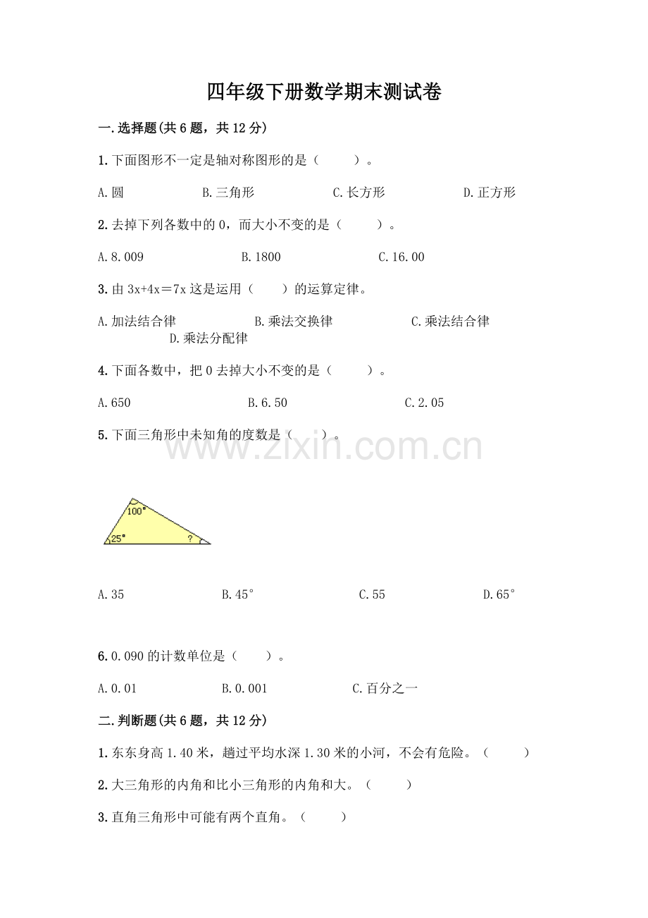 四年级下册数学期末测试卷丨(基础题).docx_第1页