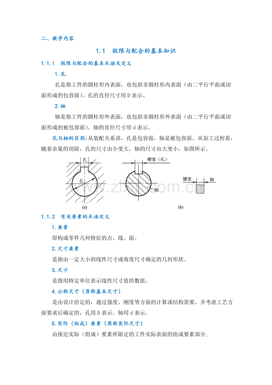 公差配合与测量技术(第六版)电子教案全书教学设计1-9章.doc_第2页