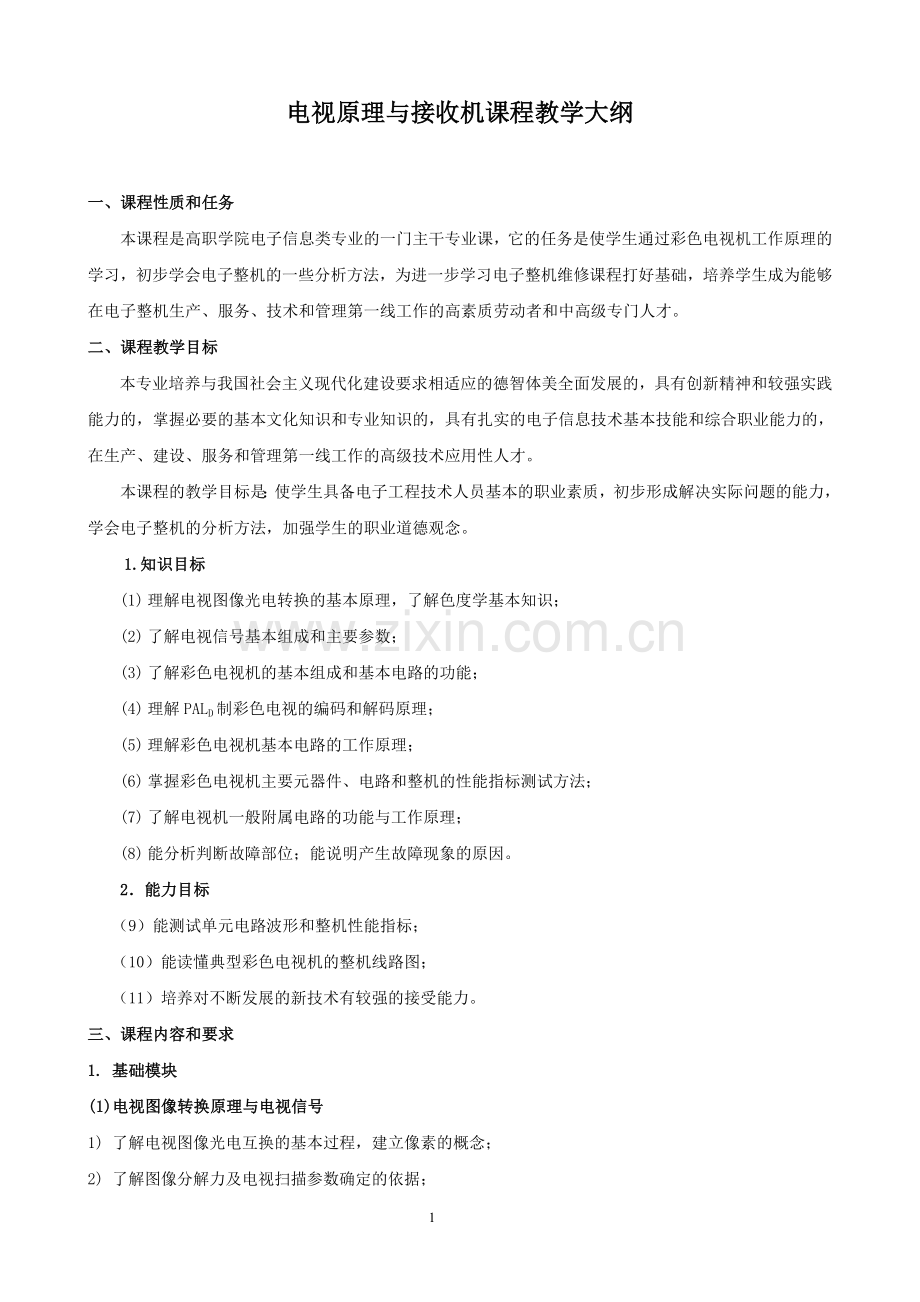 电视原理与接收机课程教学大纲-课程标准-.doc_第1页