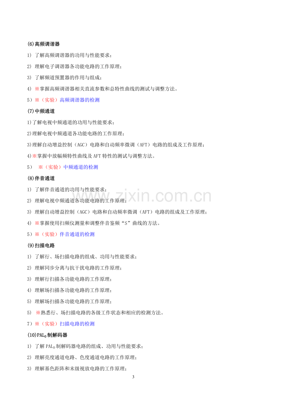 电视原理与接收机课程教学大纲-课程标准-.doc_第3页