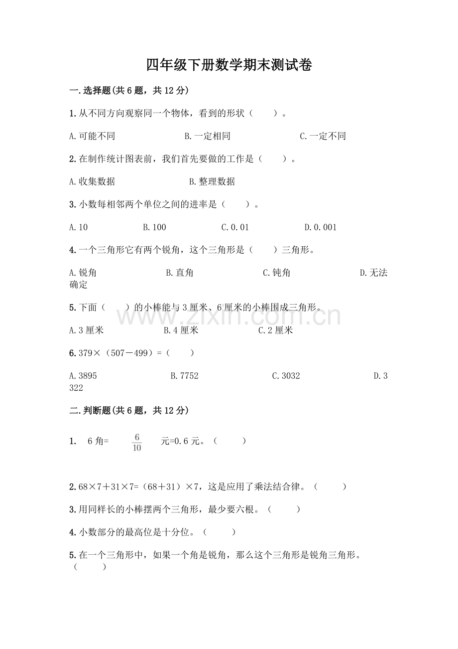 四年级下册数学期末测试卷【有一套】.docx_第1页