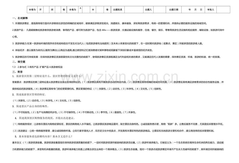 旅游景区管理试题综合模拟试卷带答案期末考试卷模拟试题期末考试题测试题自测卷AB卷.doc_第3页