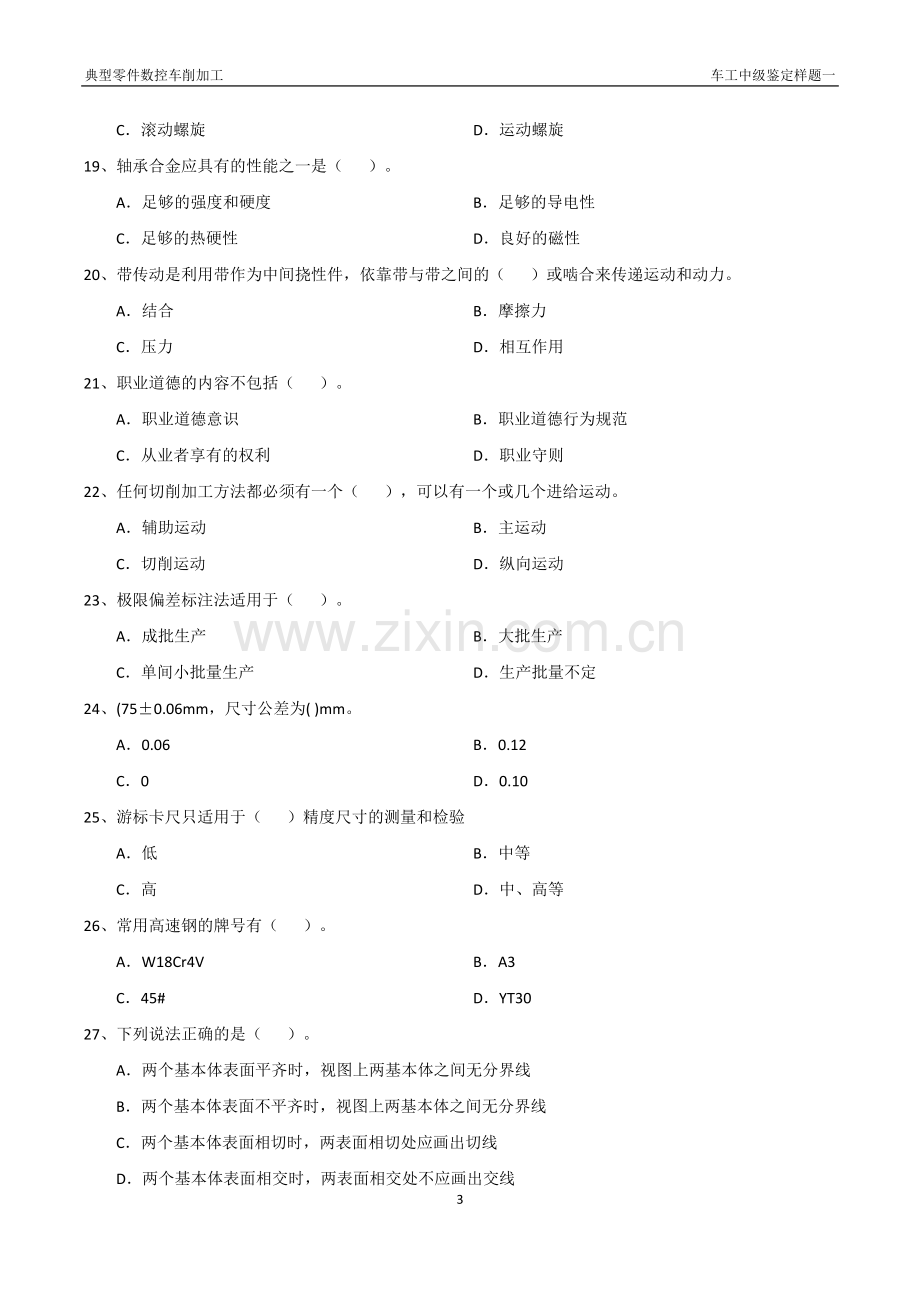 典型零件数控车削加工试题及答案3套.doc_第3页