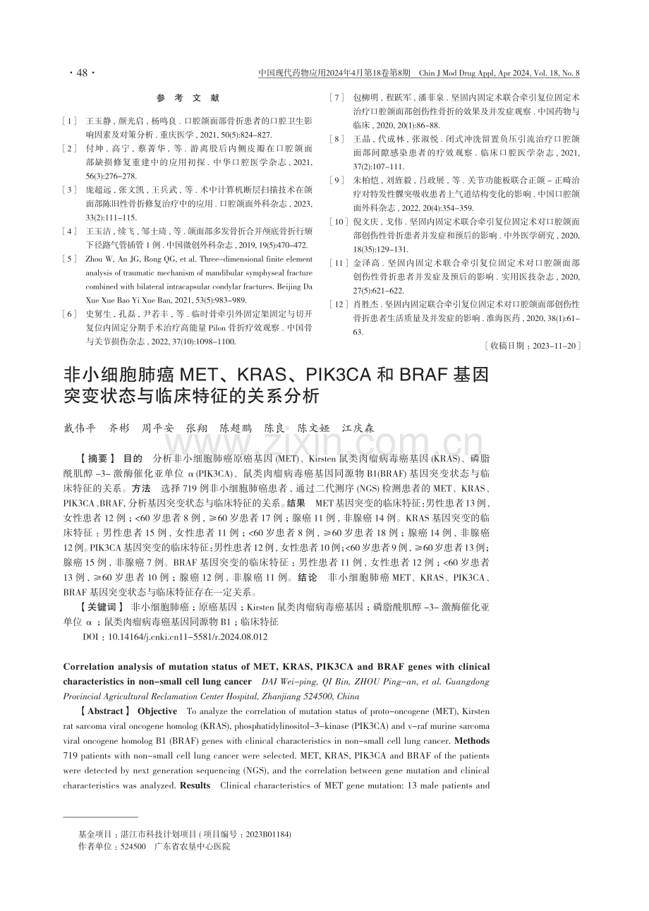 非小细胞肺癌MET、KRAS、PIK3CA和BRAF基因突变状态与临床特征的关系分析.pdf_第1页