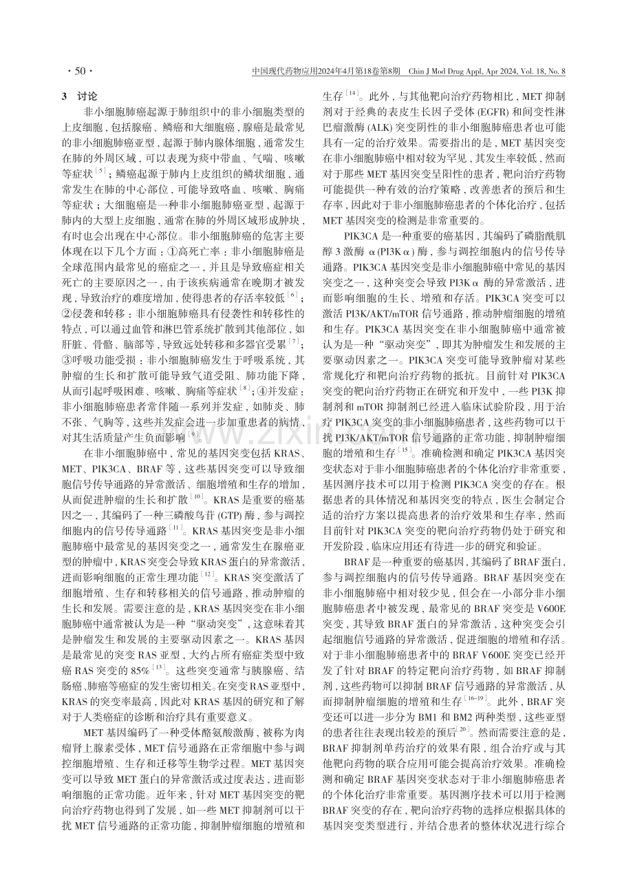 非小细胞肺癌MET、KRAS、PIK3CA和BRAF基因突变状态与临床特征的关系分析.pdf_第3页