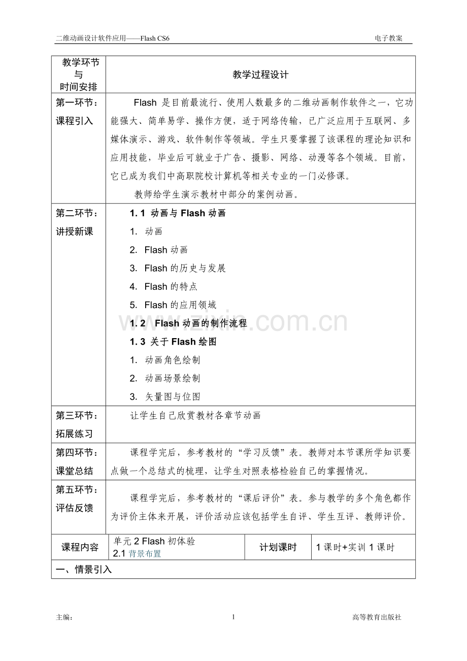 (中职中专)二维动画设计软件应用——Flash-CS6-全套教学设计全书电子教1-22章全.doc_第2页