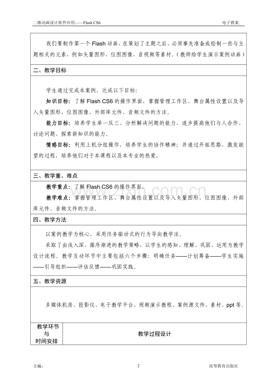 (中职中专)二维动画设计软件应用——Flash-CS6-全套教学设计全书电子教1-22章全.doc_第3页