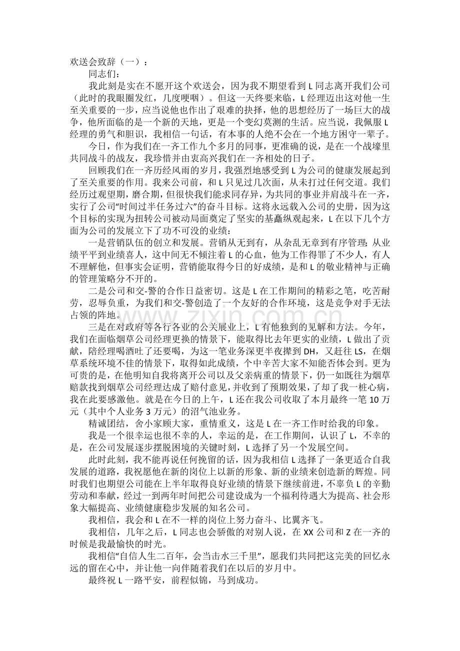 欢送会致辞(5篇)致辞演讲稿发言稿5篇.docx_第1页