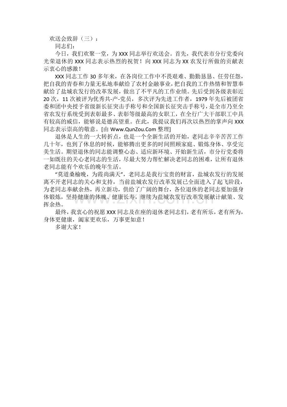 欢送会致辞(5篇)致辞演讲稿发言稿5篇.docx_第3页