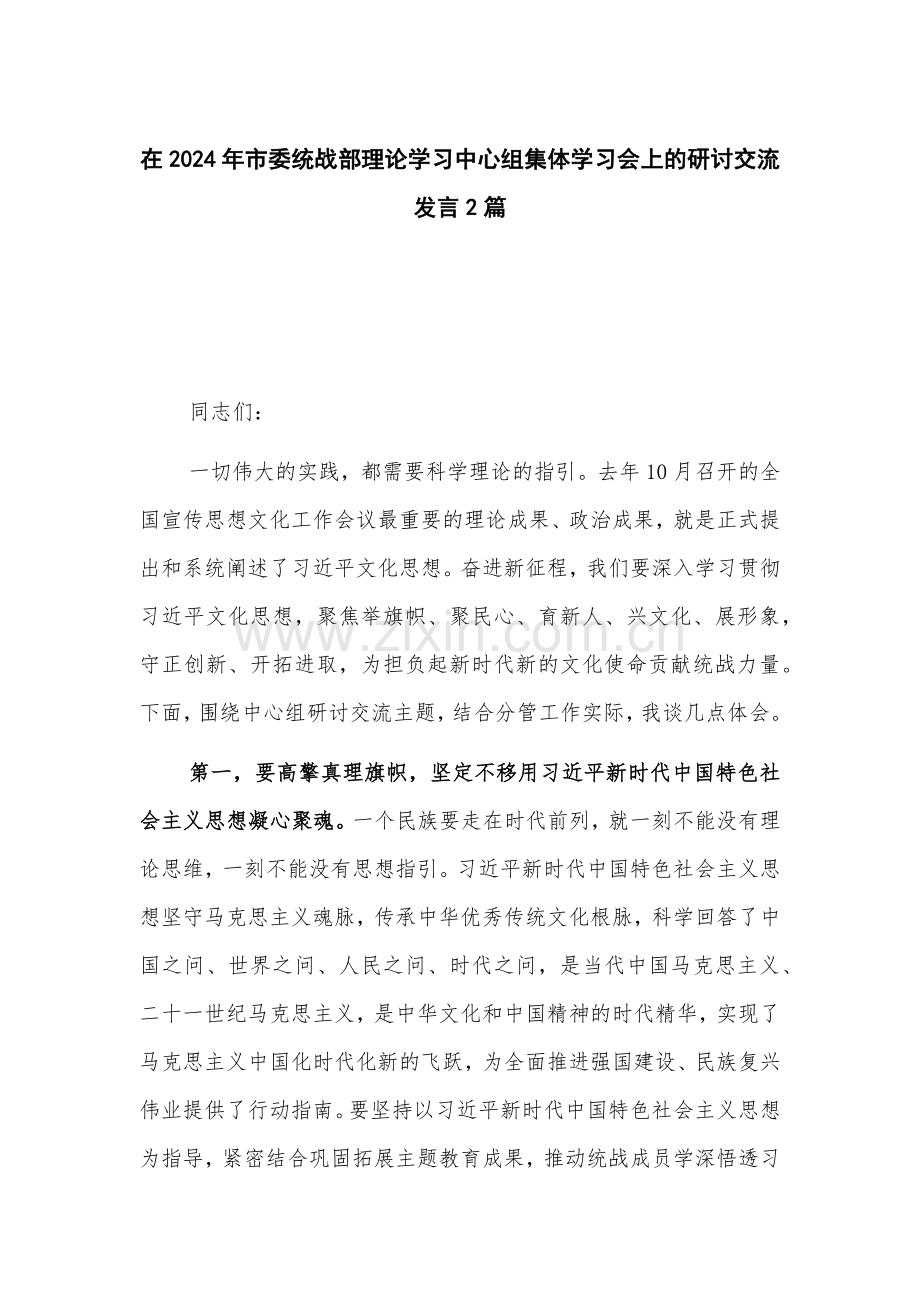 在2024年市委统战部理论学习中心组集体学习会上的研讨交流发言2篇.docx_第1页