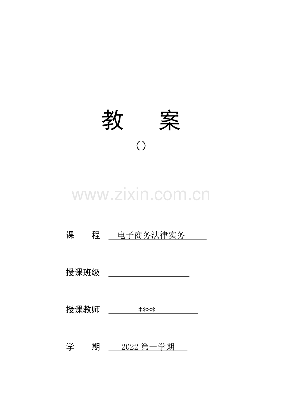 电子商务法律实务全书电子教案.docx_第1页