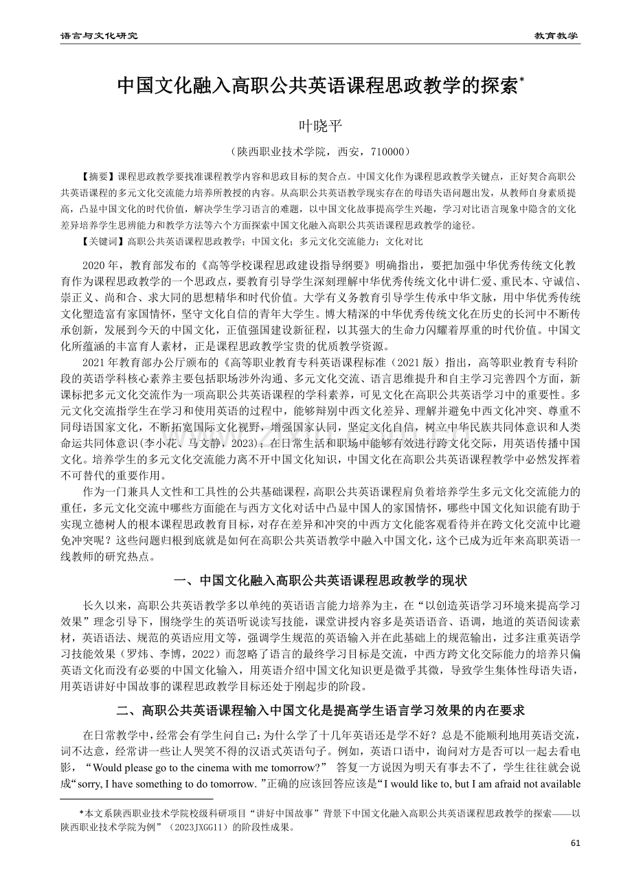 中国文化融入高职公共英语课程思政教学的探索.pdf_第1页