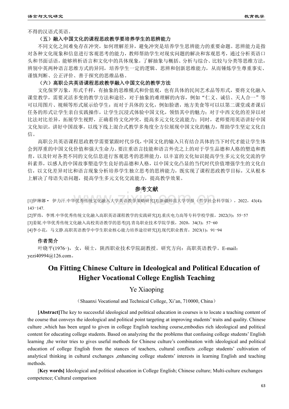 中国文化融入高职公共英语课程思政教学的探索.pdf_第3页