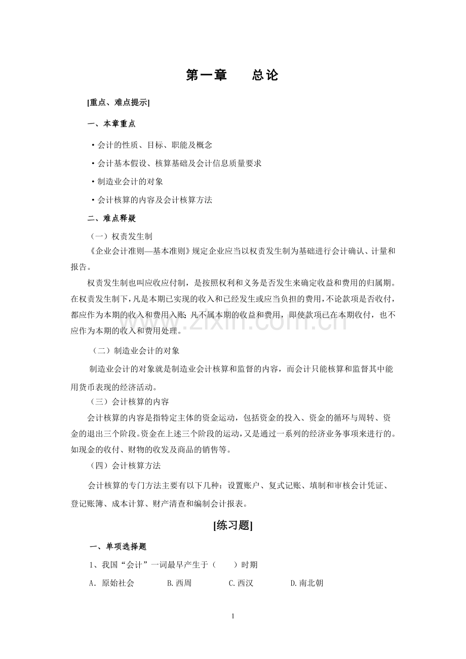 会计题库180页题库练习题复习题带答案.doc_第1页