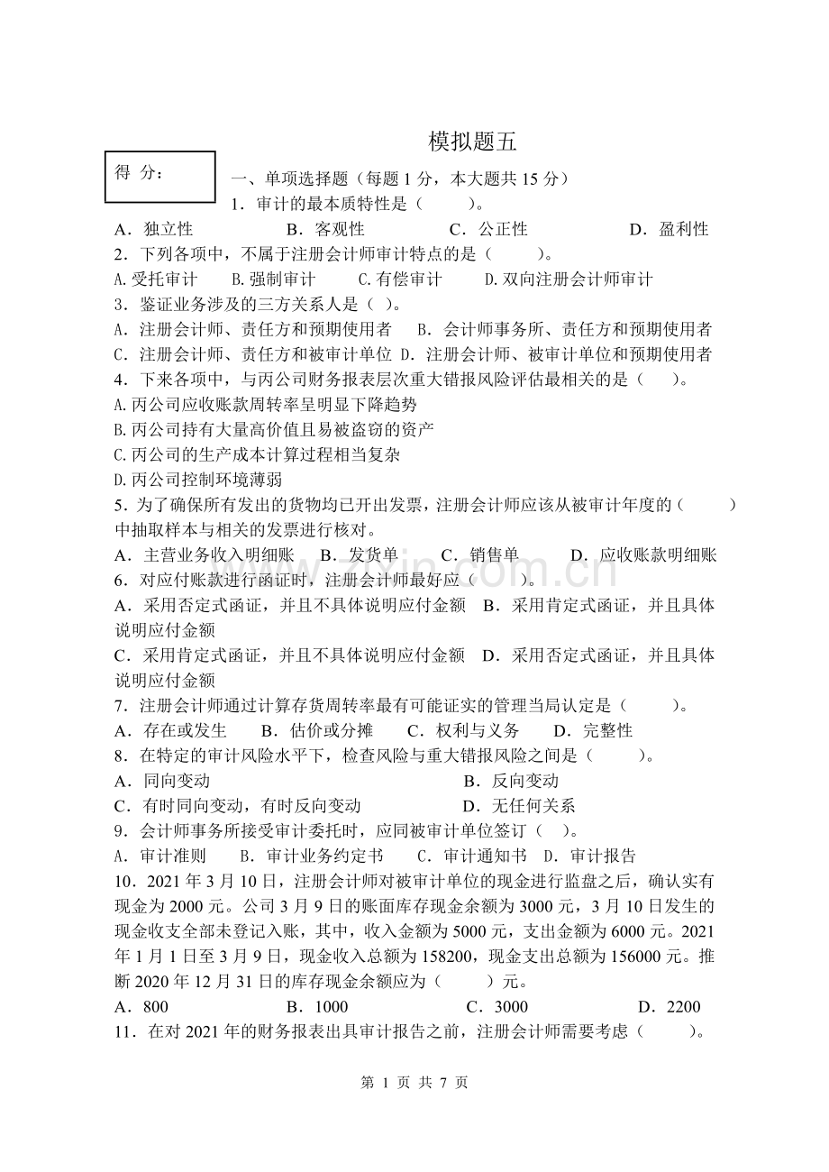 审计基础与实物模拟测试题带答案综合检测题5.doc_第1页