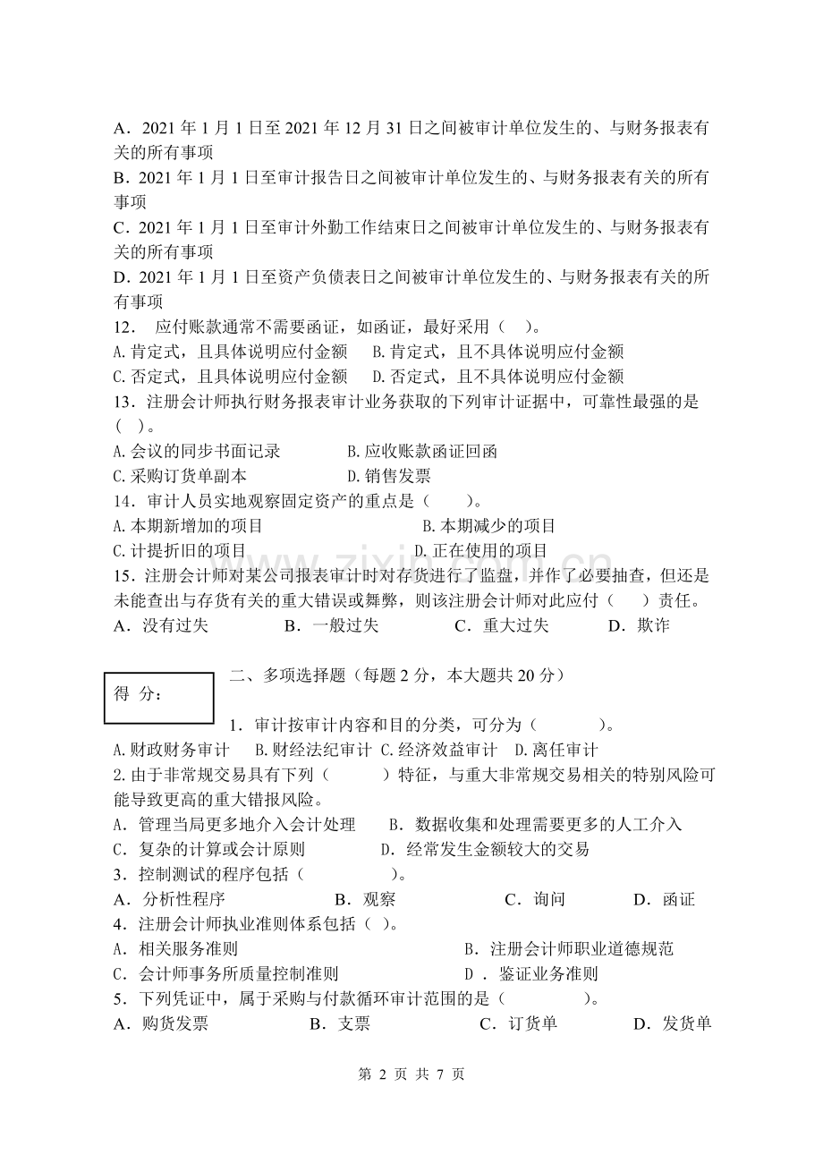 审计基础与实物模拟测试题带答案综合检测题5.doc_第2页