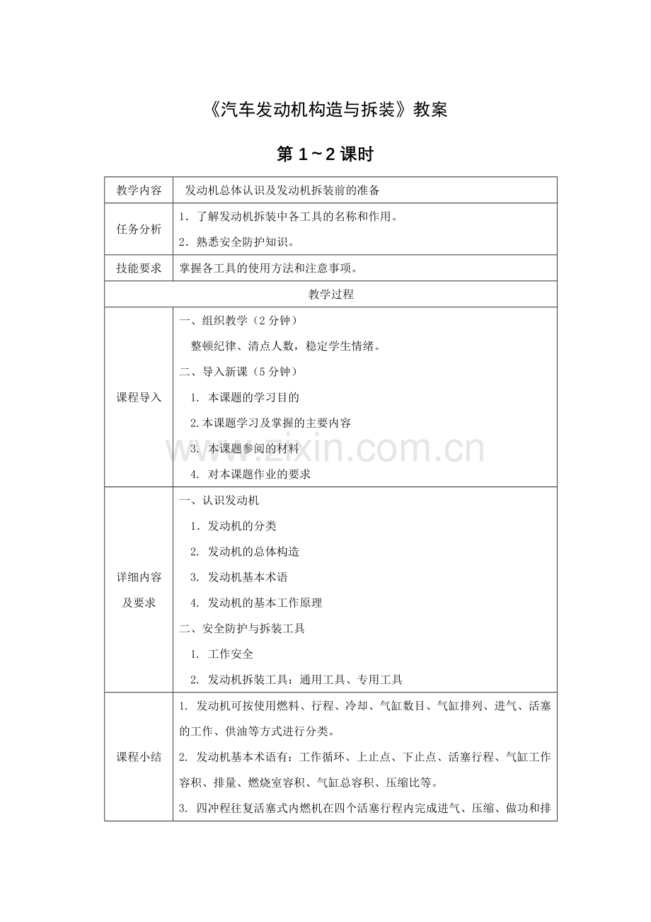 《汽车发动机构造与拆装》教案全套教案授课电子教案整本书电子教学讲义(.docx_第1页