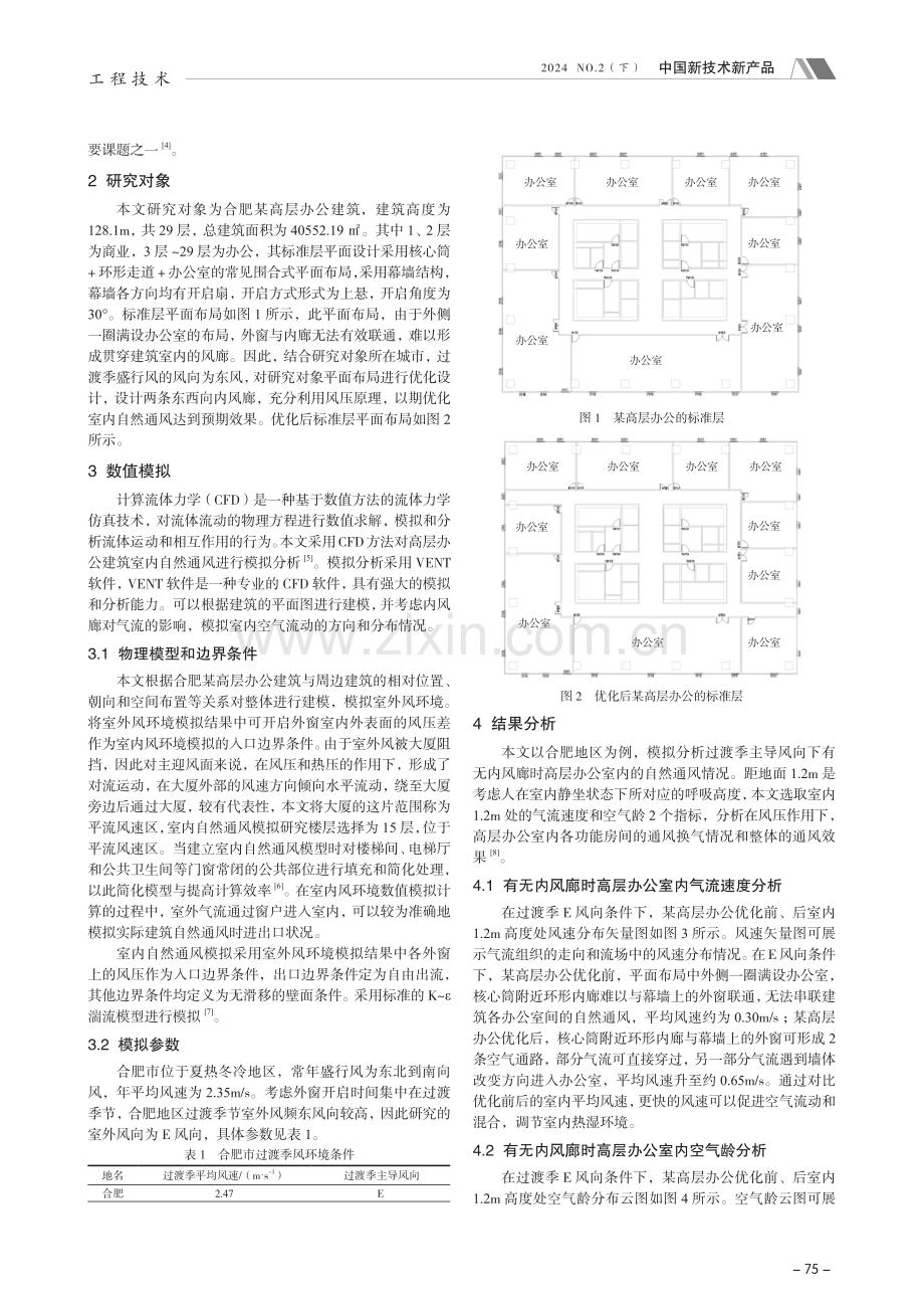 高层办公建筑内风廊对自然通风贡献的模拟分析与评价.pdf_第2页