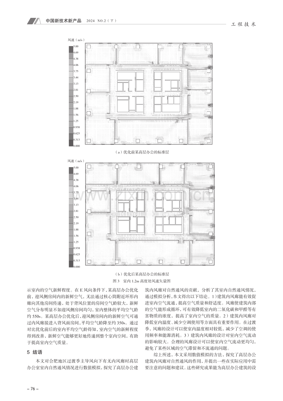 高层办公建筑内风廊对自然通风贡献的模拟分析与评价.pdf_第3页