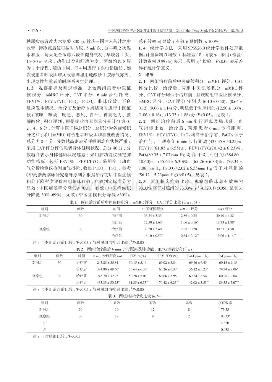 培元顺气膏配合八段锦对慢性阻塞性肺疾病稳定期的临床防治研究.pdf_第3页