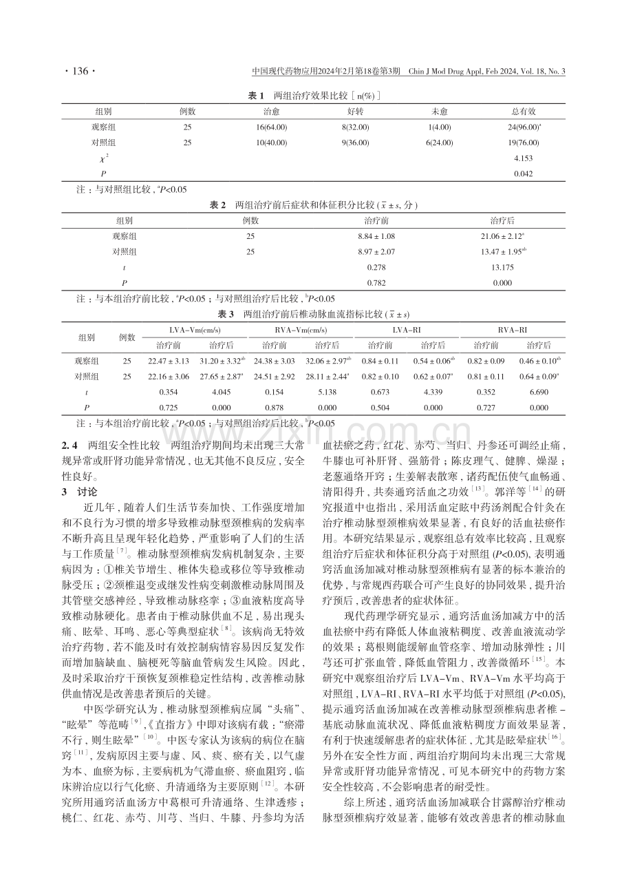 通窍活血汤加减联合甘露醇治疗椎动脉型颈椎病的临床疗效观察.pdf_第3页