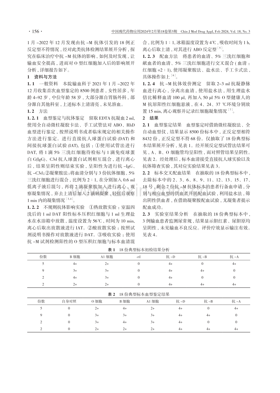 抗-M抗体对血型鉴定及临床输血的影响.pdf_第2页